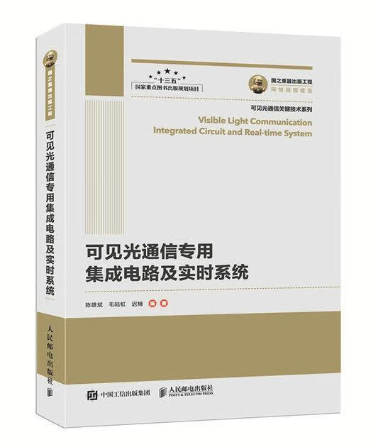 可见光通信专用集成电路及实时系统陈雄斌人民邮电出版社9787115499622 电子与通信书籍