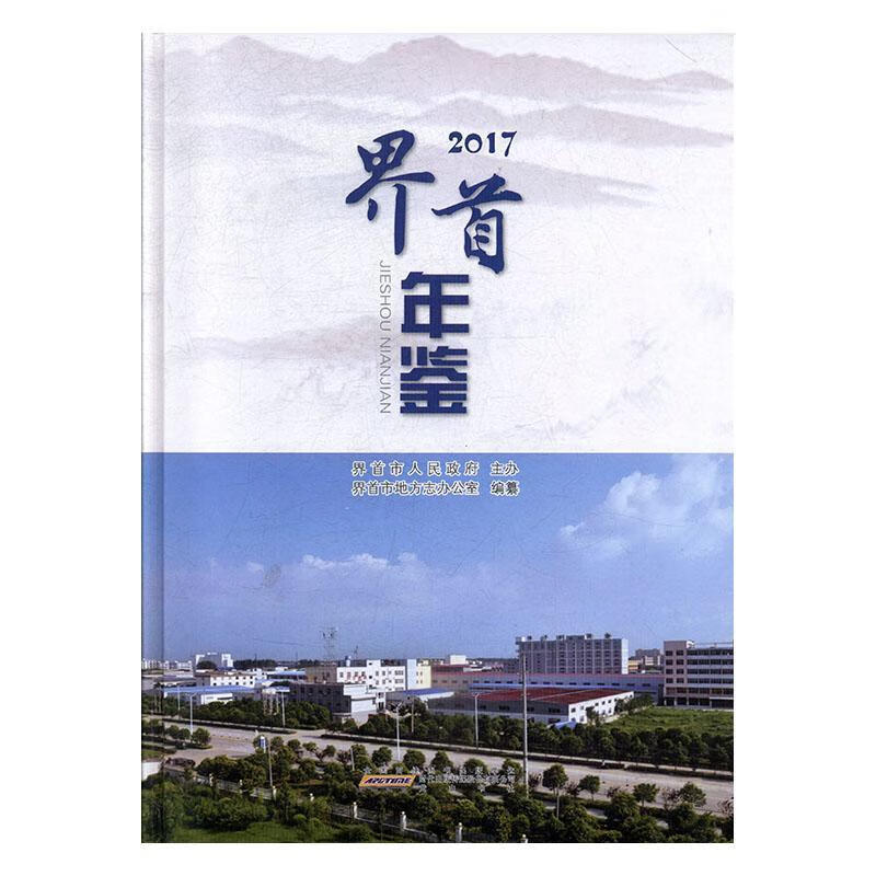 包邮：界首年鉴（2017） 历史  图书