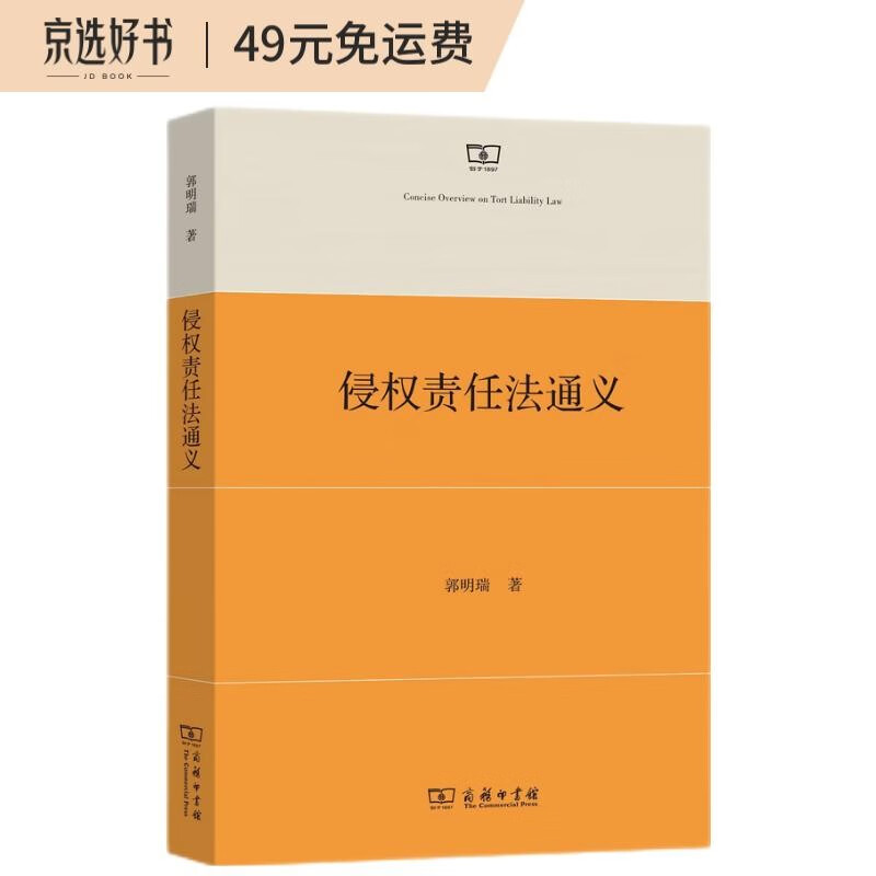 侵权责任法通义