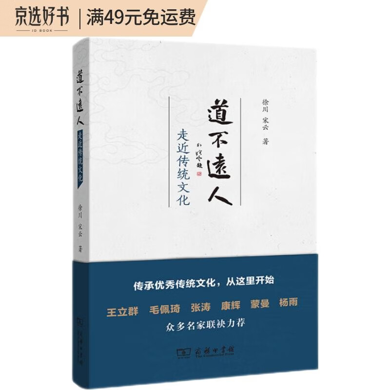 道不远人：走近传统文化