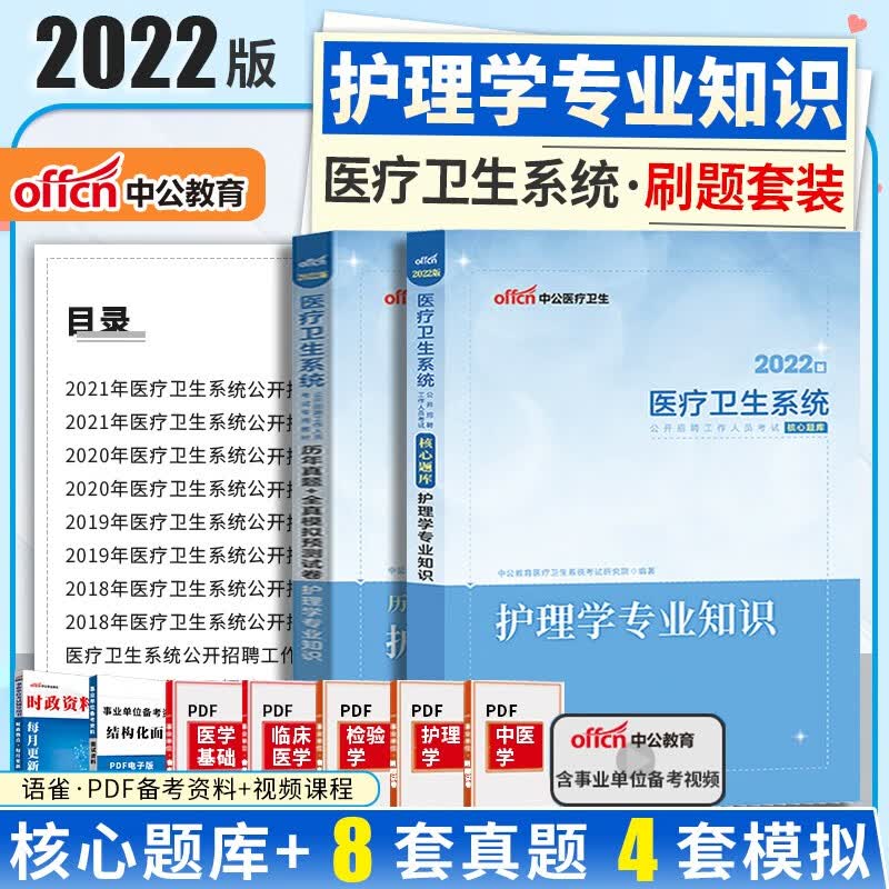 护理学专业知识】中公2023年医疗卫生系统公开招聘教材核心考点历年真题试卷模拟题库 医院护士护理考编制考试书可搭医学基础知识 核心考点【教材+真题卷】2本套