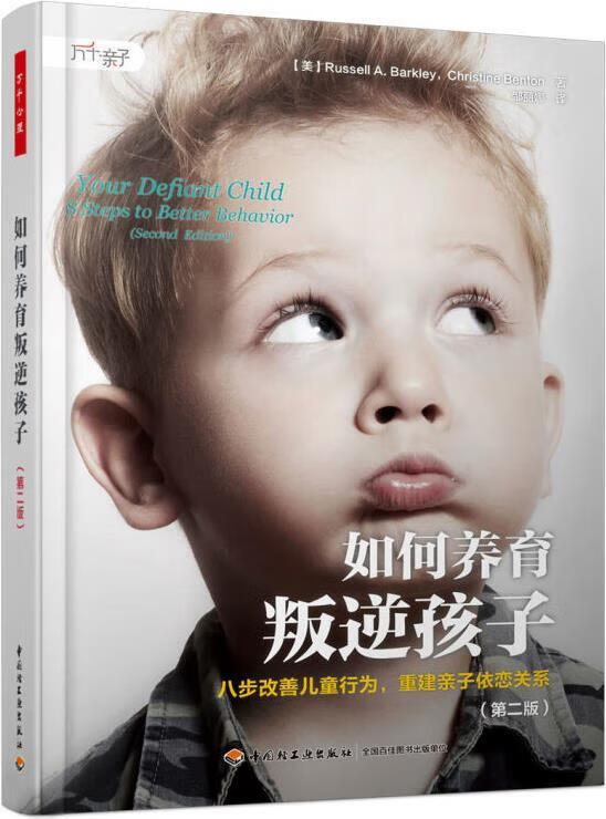 让孩子不再叛逆 (美) 拉塞尔·A.巴克利 (Russell A. Barkle ) , (美) 克