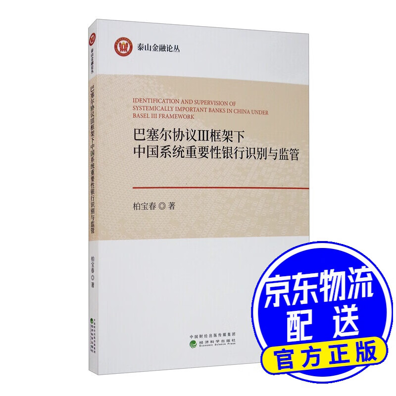 巴塞尔协议3框架下中国系统重要性银行识别与监管