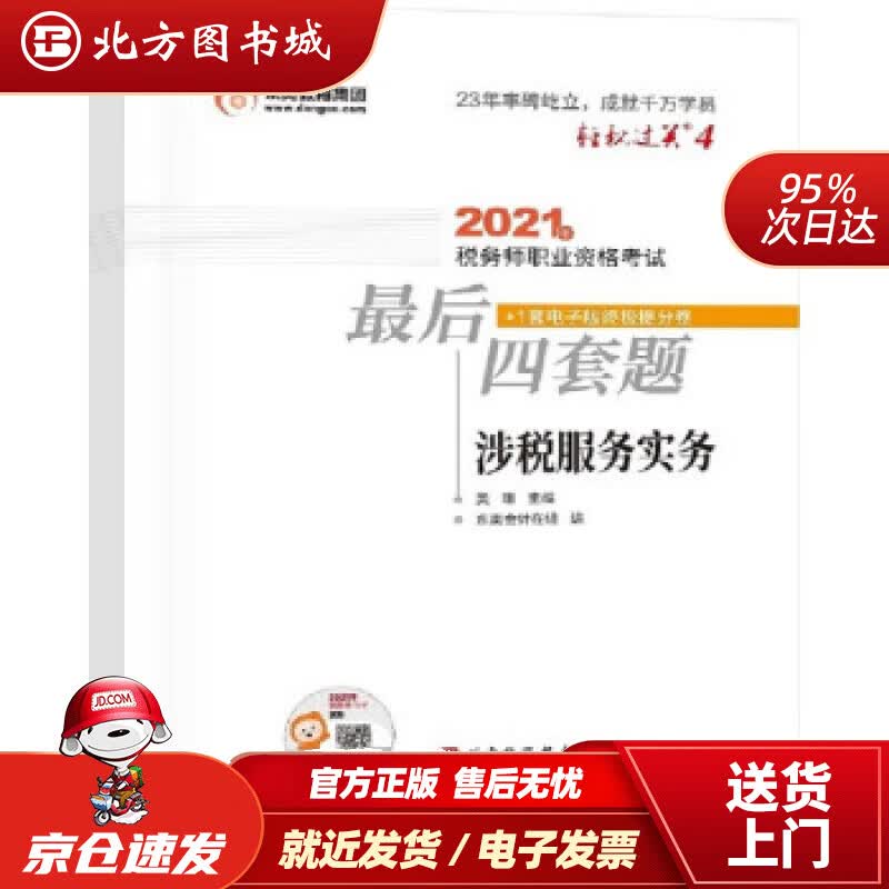 【正版现货】轻松过关42021年税务师职业资格考试后四套题涉税服务实务美珊著北京科学技术出版社 北方图书城