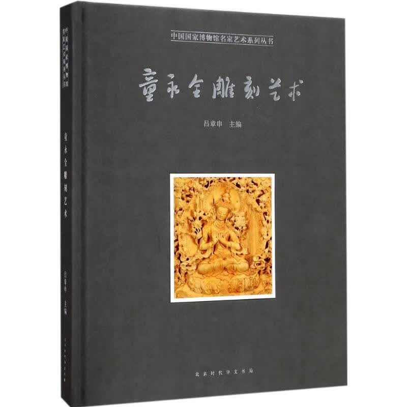 童永全雕刻艺术 童永全 ；吕章申 主编 书籍