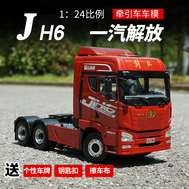 玖纹豹一汽解放jh6卡车模型大货车拖头1:24一汽青岛牵引车卡车模 红色