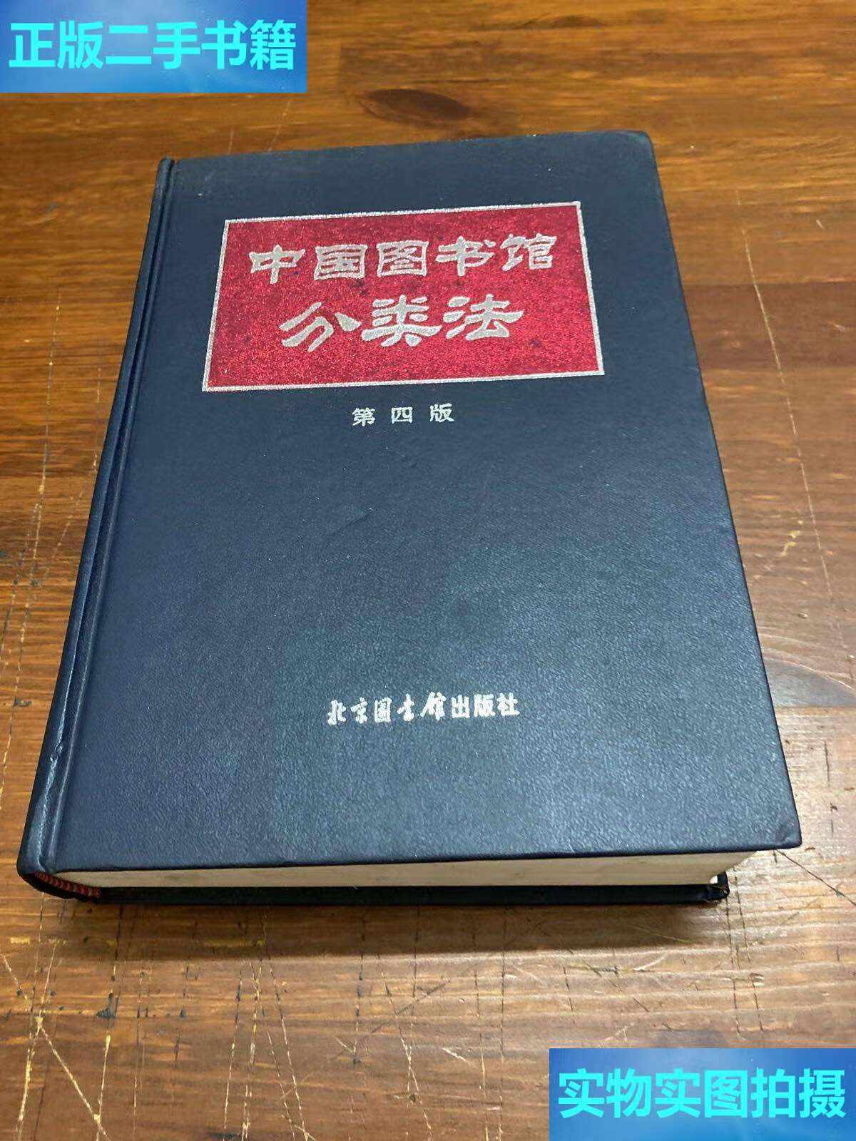 【二手9成新】中国图书馆分类法第四版 /中国图书馆分类法编辑 北京