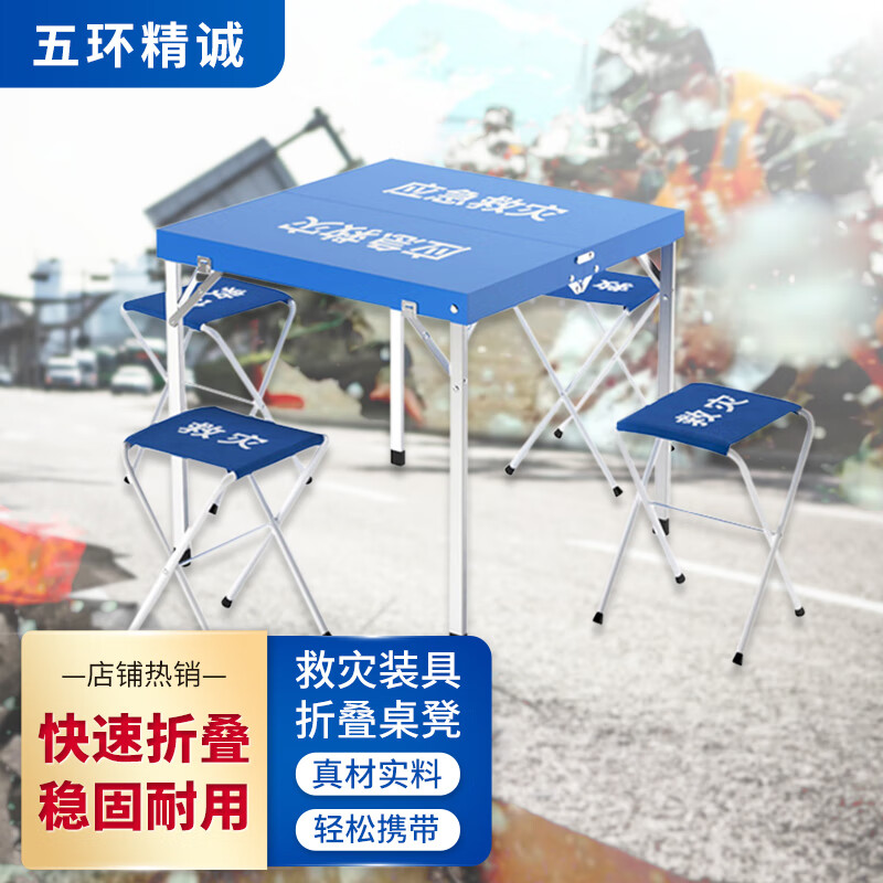 五环精诚救灾装具折叠桌凳户外应急救灾帐篷装备 1桌4凳