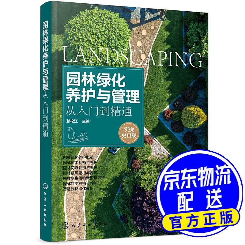 园林绿化养护与管理从入门到精通