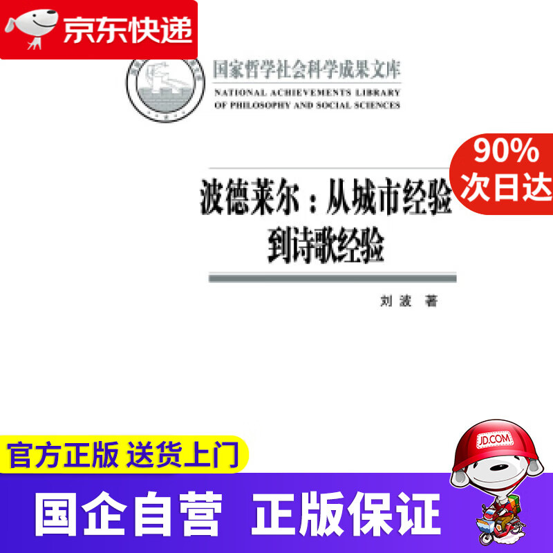 波德莱尔-从城市经验到诗歌经验 刘波 著