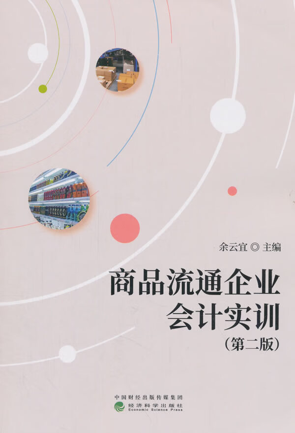 商品流通企业会计实训