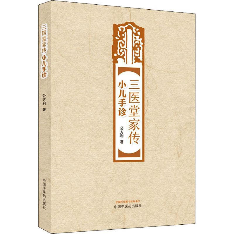 三医堂家传小儿手诊公方利中国中医药出版社9787513276030 医学书籍