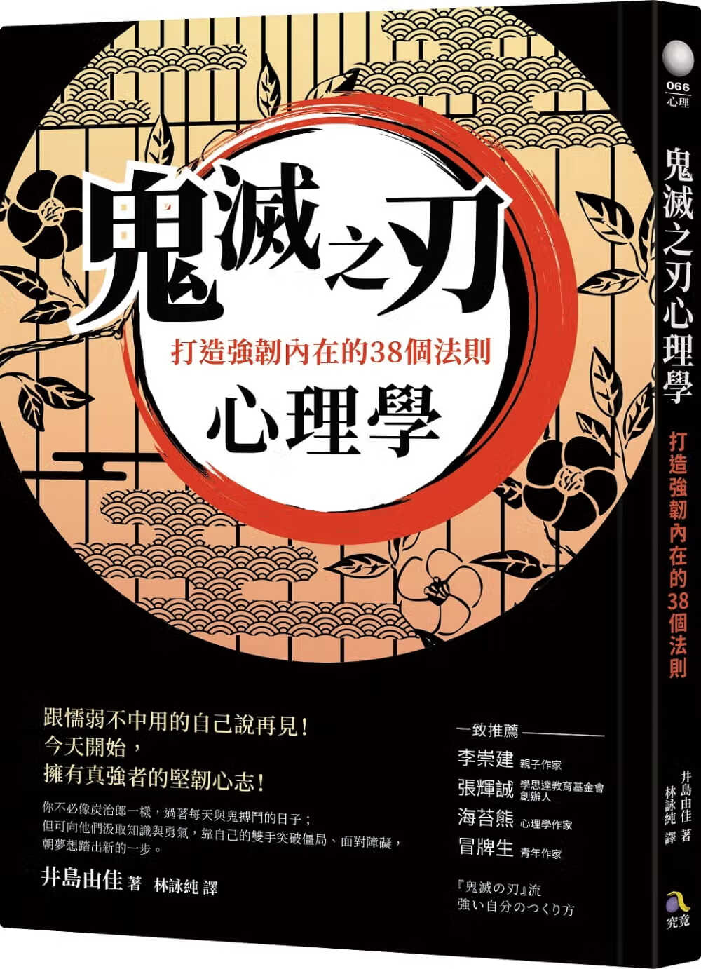 在途 井岛由佳鬼灭之刃心理学：打造强韧内在的38个法则究竟