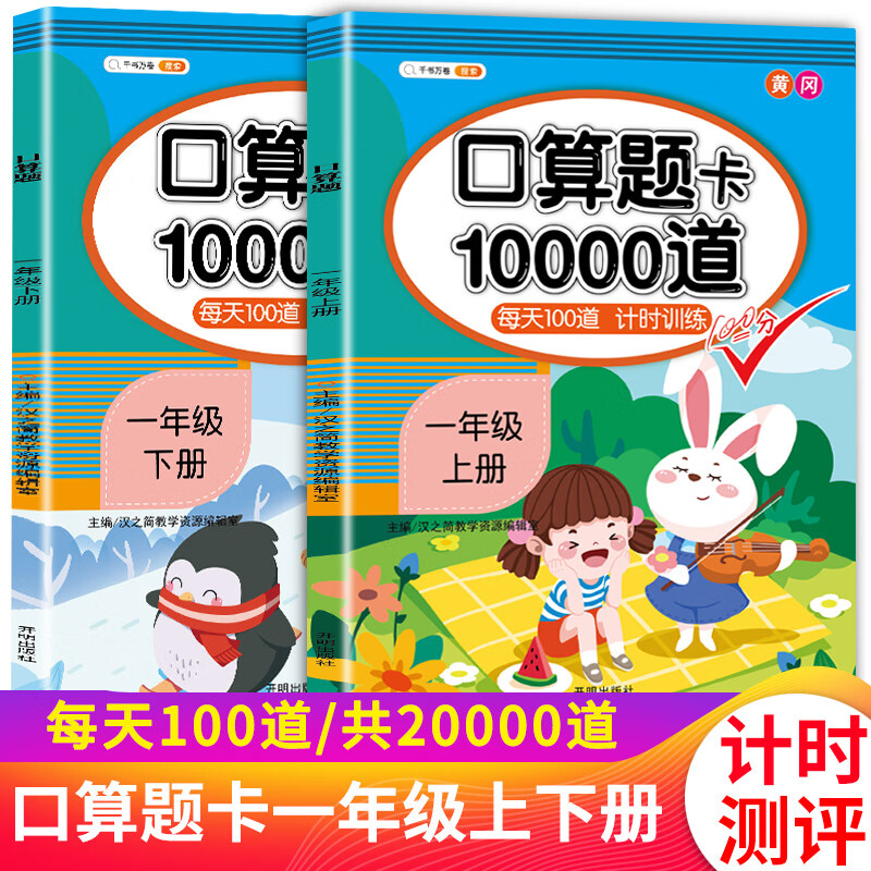 一年级上册下册数学口算题卡每天100道天天练小学同步思维训练人教版综合练习百内20以内口混合加减法本