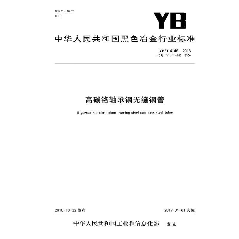 YB/T4146-2016高碳铬轴承钢无缝钢管