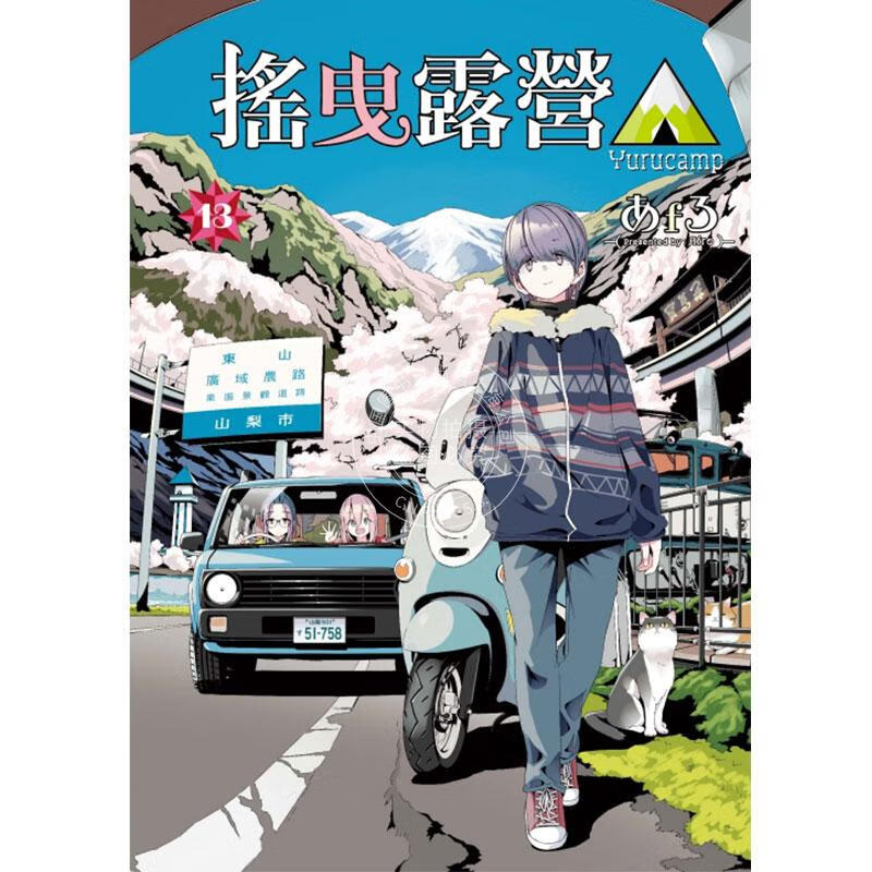 现货 摇曳露营 13 あfろ 东立 台版漫画