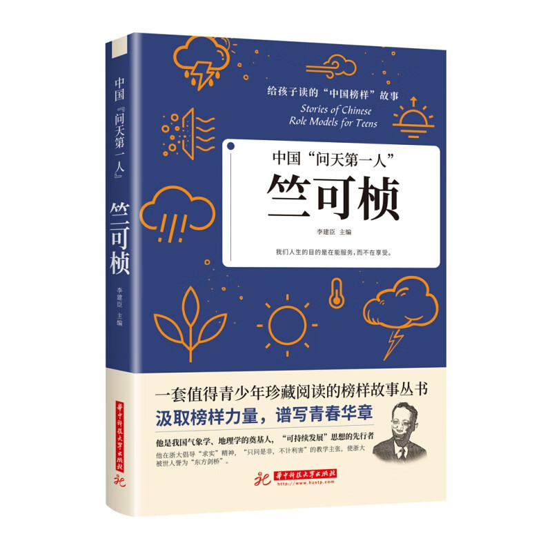 给孩子读的中国榜样故事中国问天人竺可桢科学家传记书籍