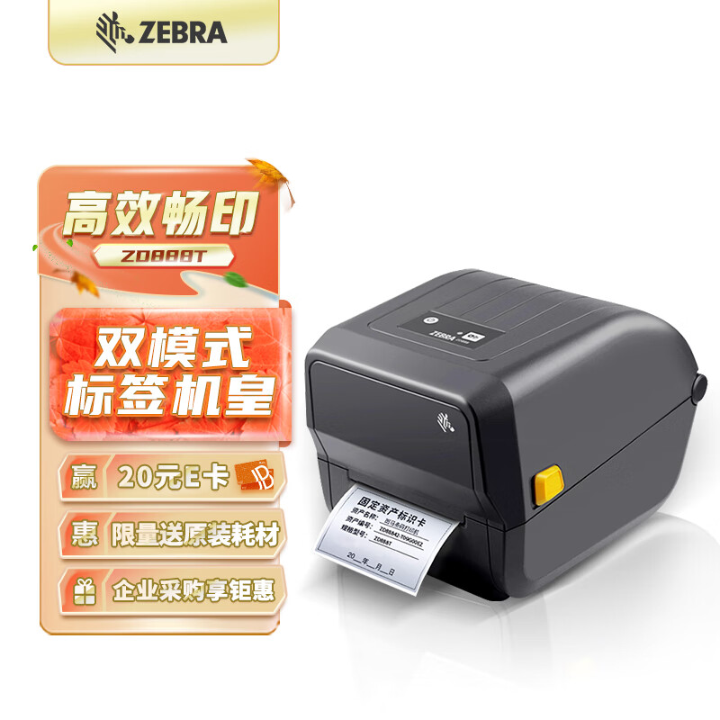 斑马(ZEBRA)ZD888T热敏标签条码打印机二维码不干胶快递面单小票据固定资产热转印桌面办公便携GK888T升级款