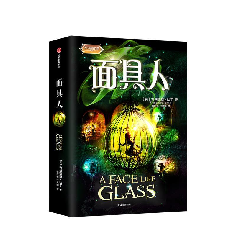面具人 [英]弗朗西斯·哈丁,张积模,江美娜【正版书】