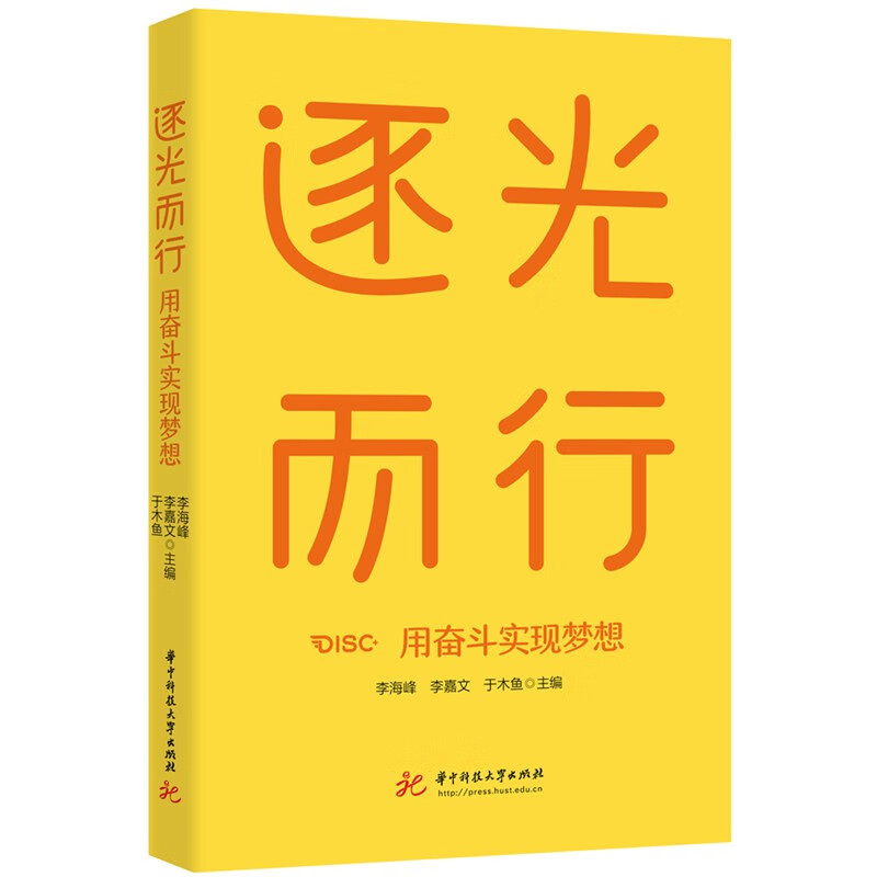 逐光而行：用奋斗实现梦想详情图