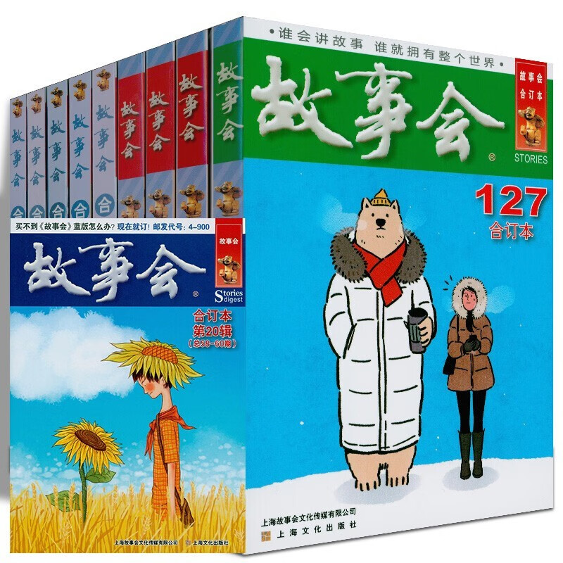 故事会合订本【多规格自选】《故事会》杂志合订本2018-2021年全套尊享版 137期 故事会文摘版合订本 故事会精品系列 2021年故事会合订本【全十册】128—137期