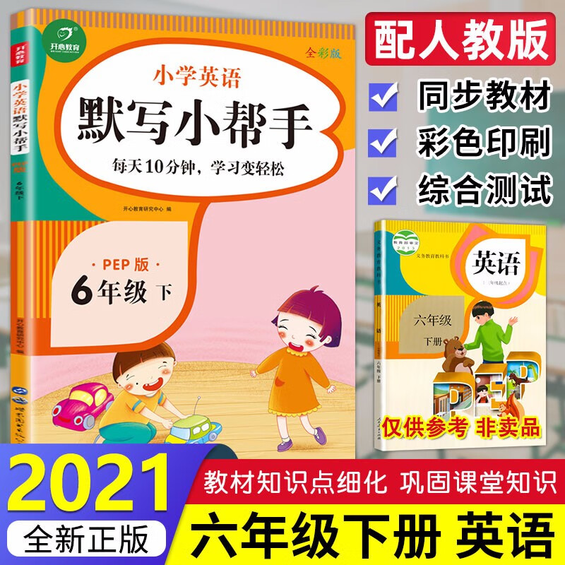 新版 小学英语默写小帮手六年级下册人教版 小学6年级下英语单词词汇短语句子专项训练天天练