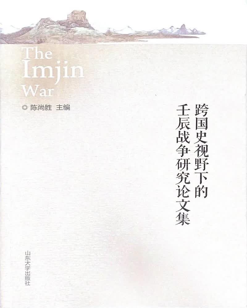跨国史视野下的壬辰战争研究论文集