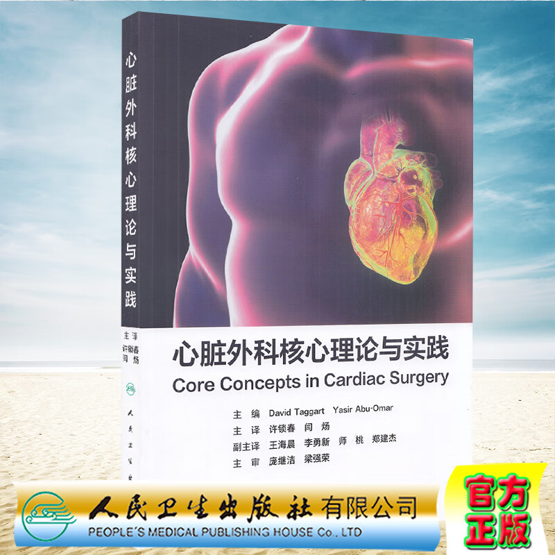 正版现货平装 心脏外科核心理论与实践 翻译版 大卫 塔格特 主编 人民卫生出版社978711732