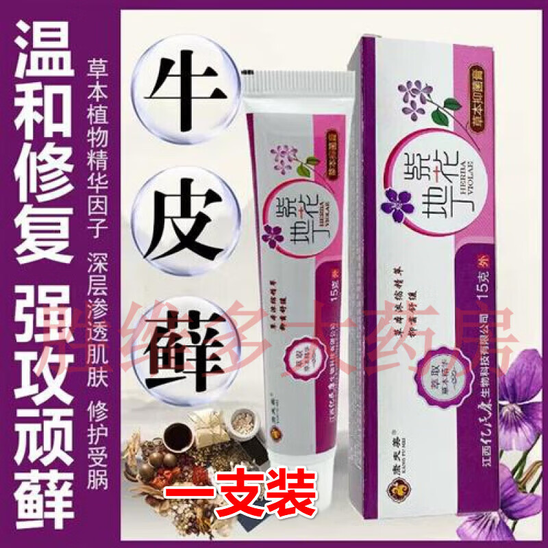 【京健康】紫花草本舒肌膏地丁1膏顽固湿l疹牛l皮l癣皮肤瘙痒大腿一支装