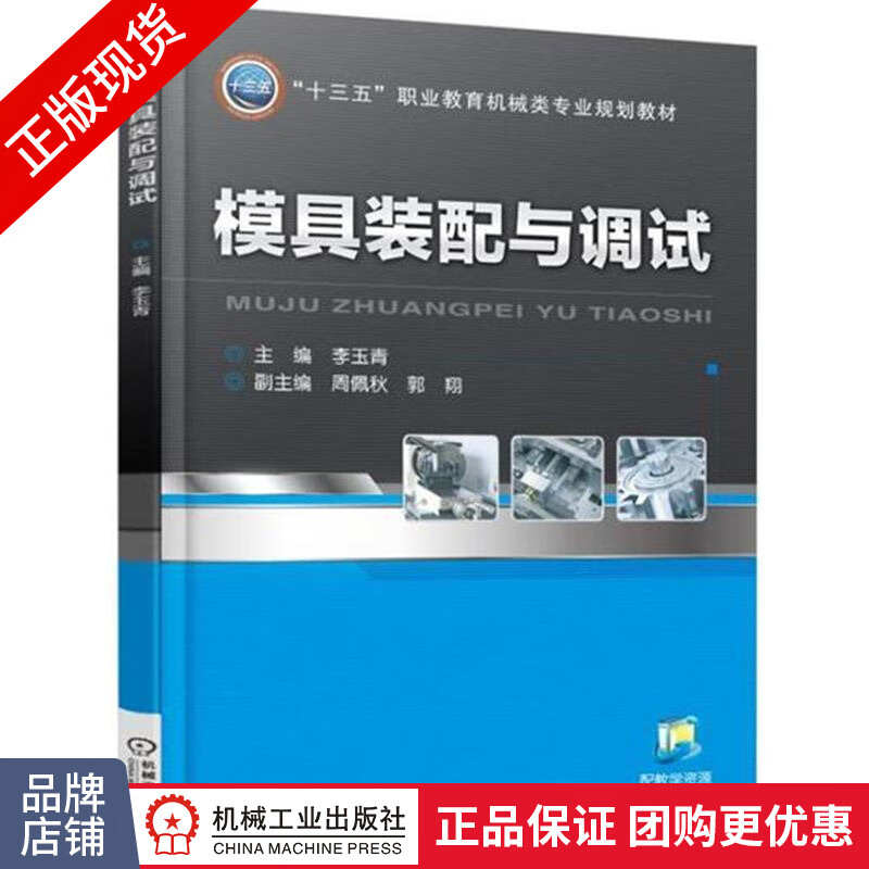 正版包邮 模具装配与调试|4981477