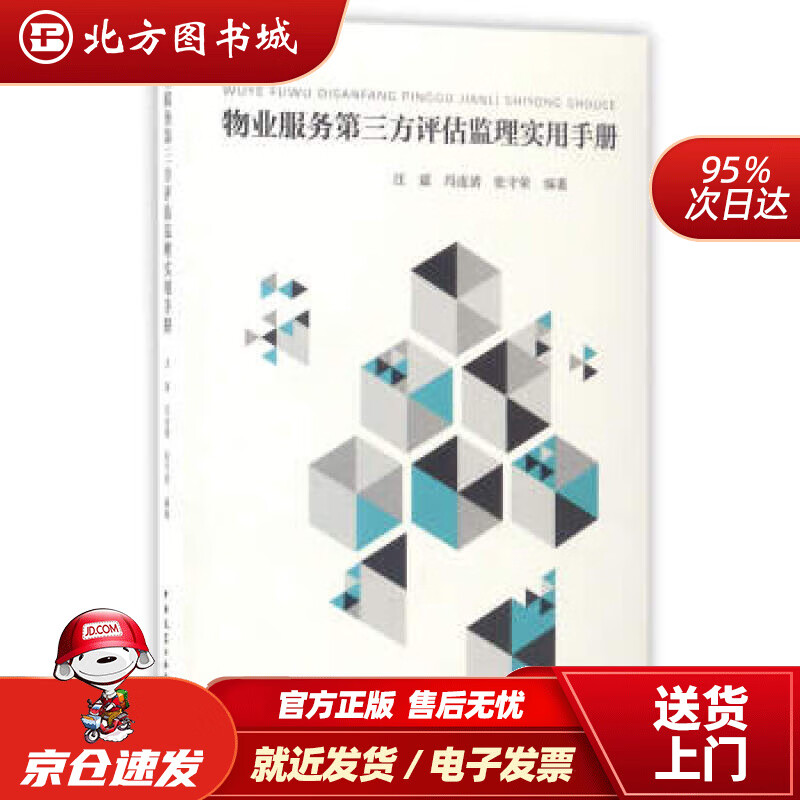 【正版现货】物业服务第三方评估监理实用手册汪斌,冯连清,张守荣 北方图书城
