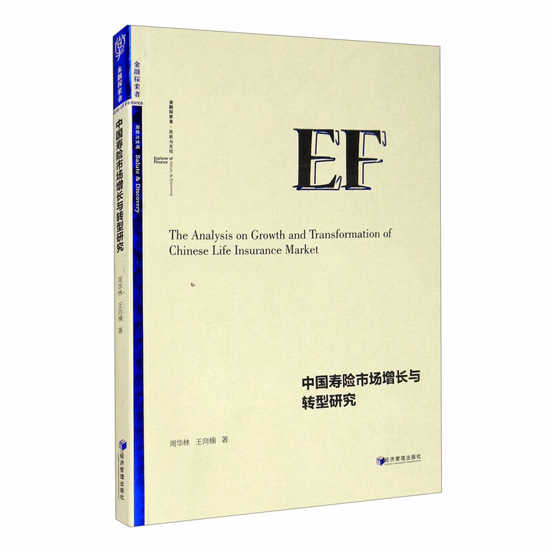 中国寿险市场增长与转型研究