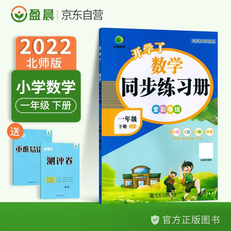 小橙同学一年级下册数学同步练习册北师大版开学了一课一练课时天天练一年级下数学练习题同步训练