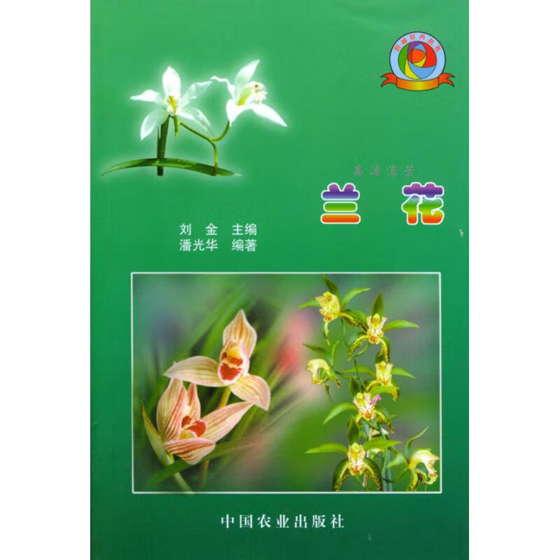 兰花//时尚花卉丛书 刘金 书籍
