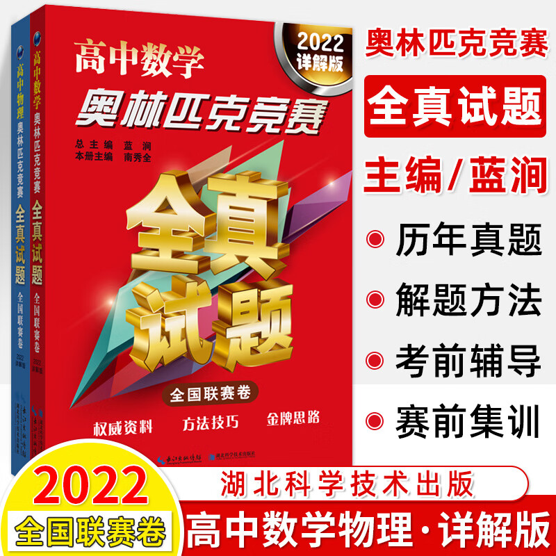 2024高中数学奥林匹克竞赛全真试题物理化学全国联赛卷详解版202220202018真题汇编解题技巧高一二三奥数考前辅导赛前集训奥赛书 【2册】数学+物理（2022）