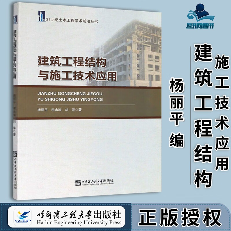 包邮 建筑工程结构与施工技术应用 杨丽平 宋永涛 刘萍 哈尔滨工程大学出版社 21世纪土木工程学术前沿丛书