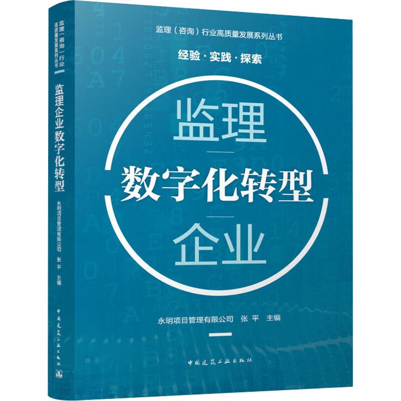 监理企业数字化转型