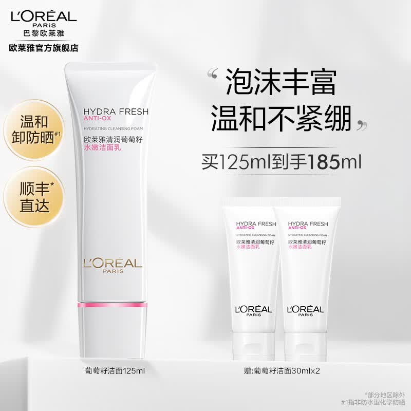 欧莱雅复颜滋润洁面乳 氨基酸洗面奶 深层清洁 护肤品 生日礼物 送女友 葡萄籽洁面125ml+30mlx2高性价比高么？