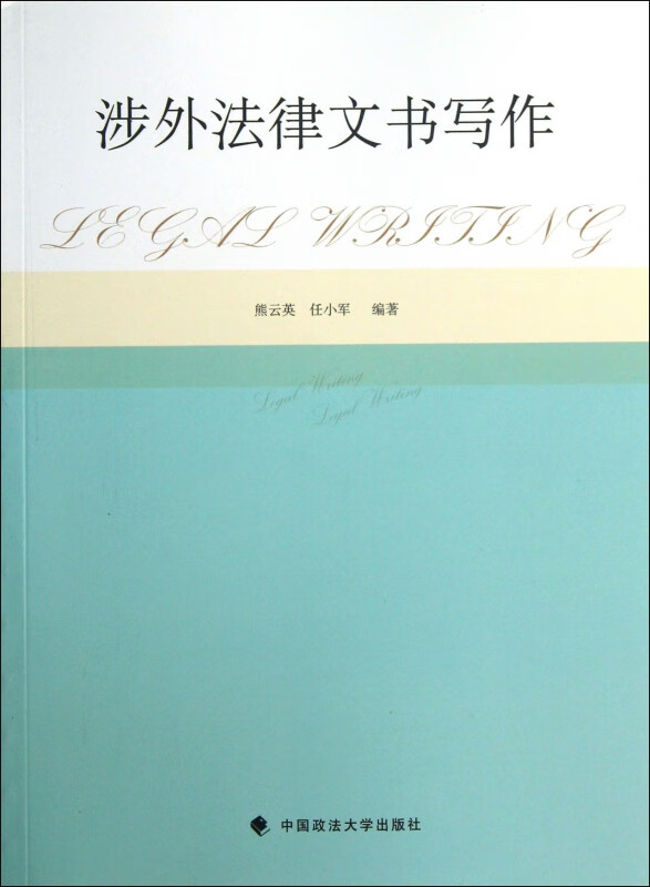 涉外法律文书写作