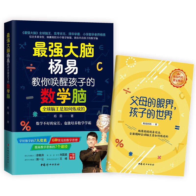 【官方旗舰店】最强大脑杨易教你唤醒孩子的数学脑 父母的眼界，孩子的世界 江苏卫视的 最强大脑