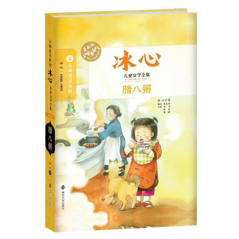 腊八粥-冰心儿童文学-版 冰心 著,吴青,陈恕,眉睫 编 9787305145766
