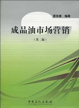 正版现货成油市场营销 夏良康 中国石化 9787511403278
