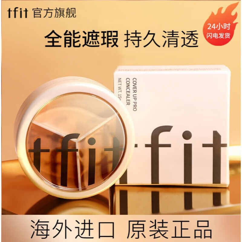 Tfit三色遮瑕膏遮暇盘遮脸部斑点痘印痘痘服帖自然裸妆化妆师专用 15g 1盒 三色遮瑕膏使用感如何?