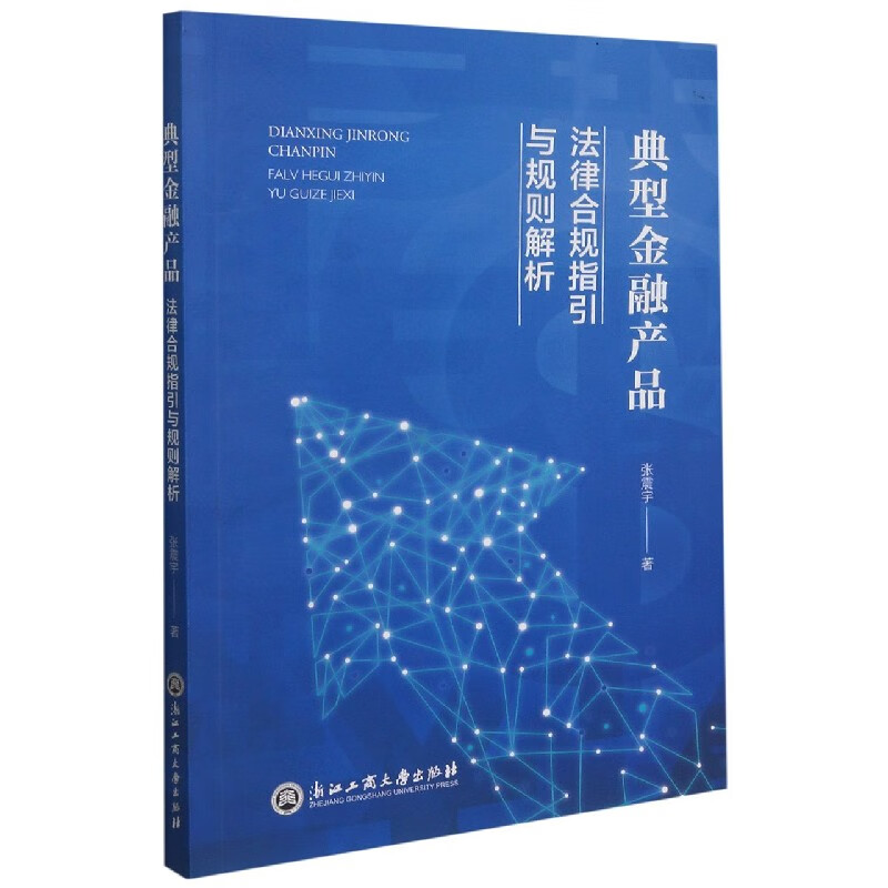 典型金融产品法律合规指引与规则解析