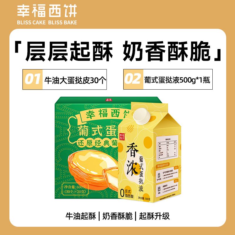 幸福西餅【門店】蛋撻皮蛋撻液套餐組合烘焙原料半成品帶錫紙 牛油大蛋撻皮30個+葡式撻液500g