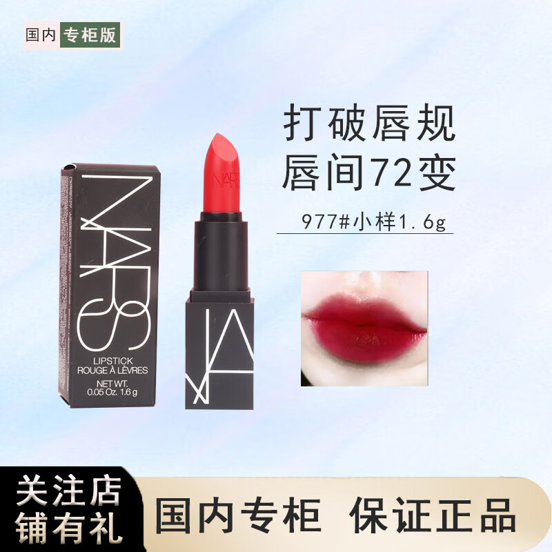 NARS 纳斯娜斯口红吉普赛gipsy限定肉桂红茶枫糖红栗色唇膏圣诞节礼物 977#小样1.6g