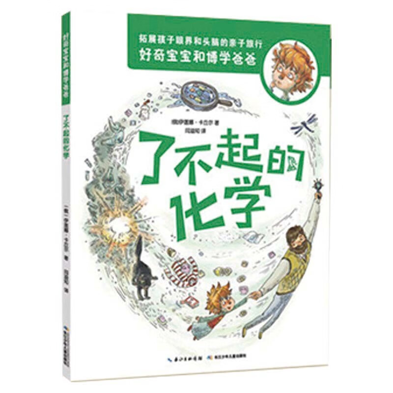 好奇宝宝和博学爸爸 父子科学科普百科全书 天文地理物理化学地