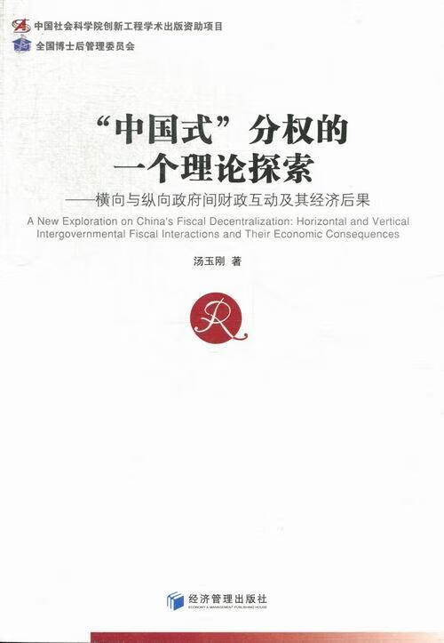 "中国式"分权的一个理论探索:horizontal and vertical intergovern