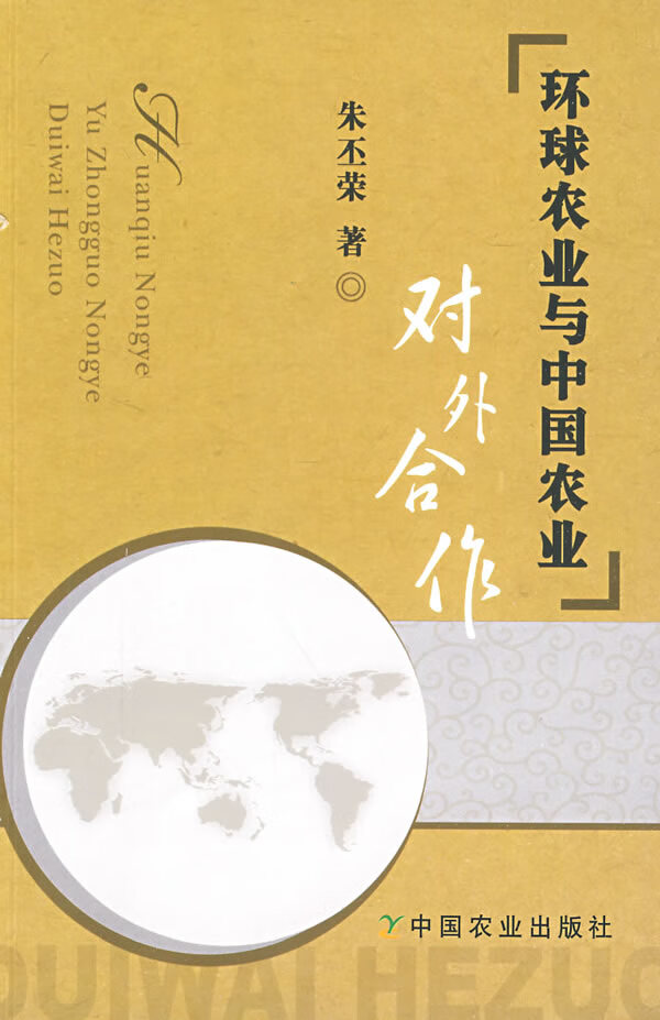 环球农业与中国农业对外合作【正版图书】