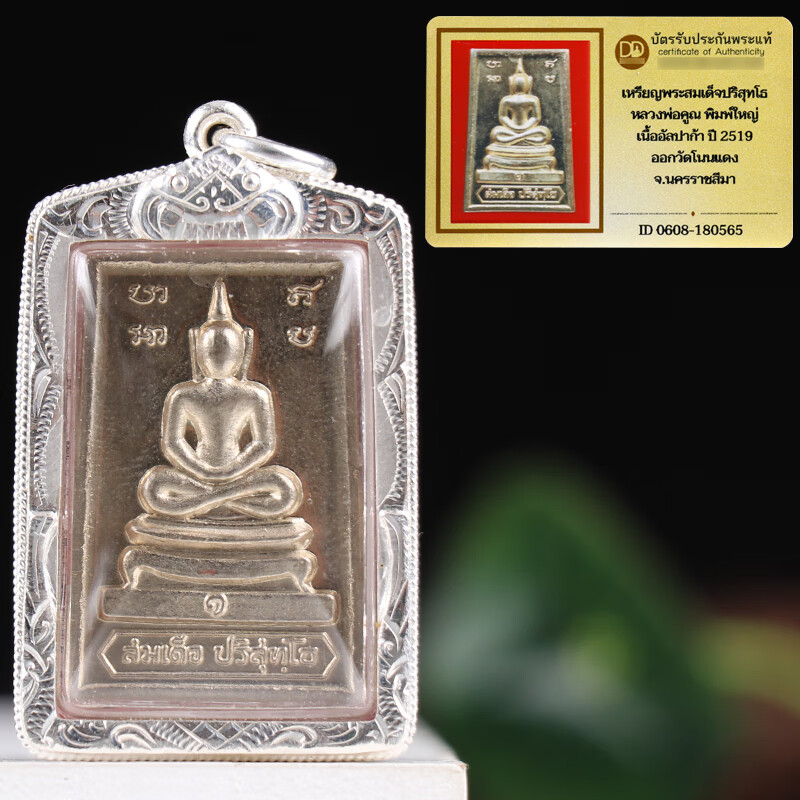 永赫泰国佛牌龙婆坤2519年八脚崇迪八字脚阿百家版银壳吊坠带鉴定卡